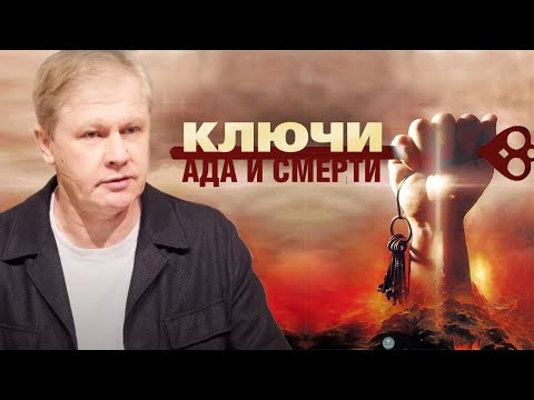 Видео: Ключи ада и смерти | Проповедь