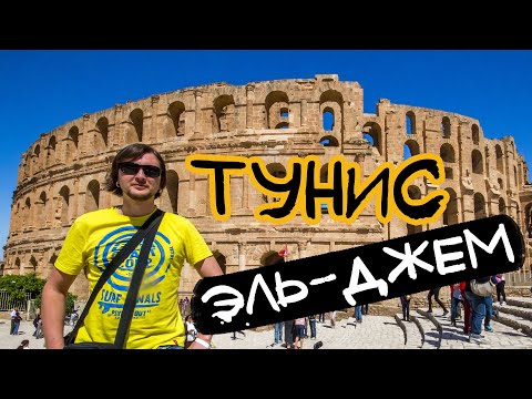 Видео: Тунис 🇹🇳 Амфитеатр в Эль-Джем и 🌴 пальмовый сок в оазисе! #3