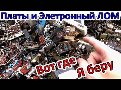 Видео: ● Вот где я беру Радио Электронный Лом и ЗОЛОТО! Где брать Много Плат и Золото!