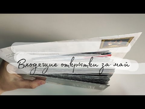 Видео: Входящие открытки за май 2024🥰