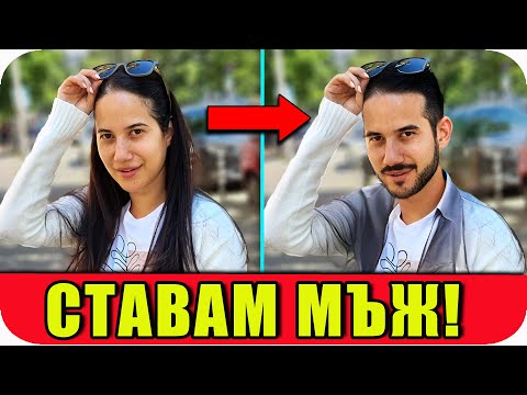 Видео: СТАВАМ МЪЖ (не ЗА 24 ЧАСА)