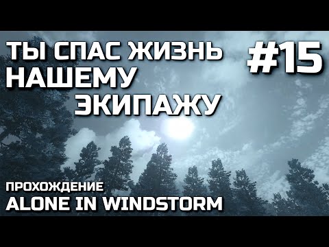 Видео: ТЫ СПАС ЖИЗНЬ НАШЕМУ ЭКИПАЖУ #15, прохождение ALONE IN WINDSTORM