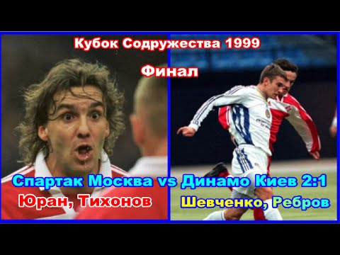 Видео: 1999 Спартак Москва - Динамо Киев 2:1 Кубок Содружества Финал Обзор Шевченко, Ребров, Юран, Тихонов