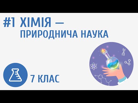 Видео: Хімія – магія перетворень #1