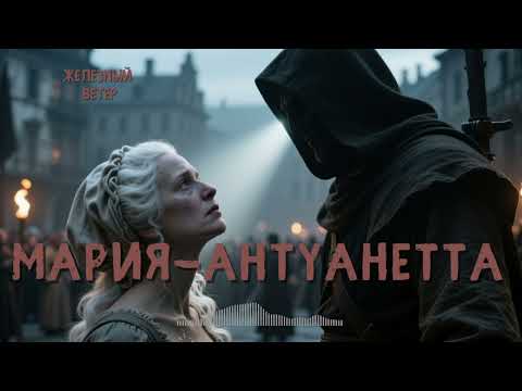 Видео: Железный Ветер - Мария-Антуанетта