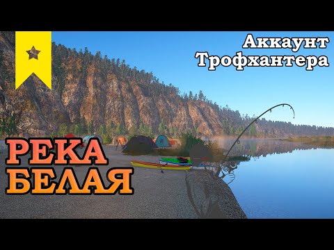 Видео: Аккаунт трофхантера #8 Река Белая! Хариусы и форели! Ловля на спиннинг! Русская Рыбалка 4