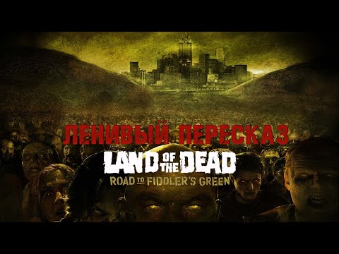 Видео: [ЛЕНИВЫЙ ПЕРЕСКАЗ] - Land of the Dead Road to Fiddlers Green (земля мертвых)