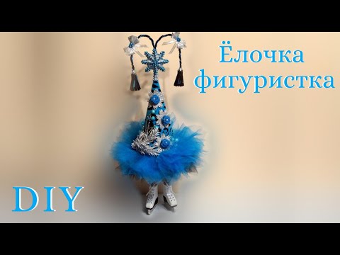 Видео: Ёлочка фигуристка. Топотушка. DIY