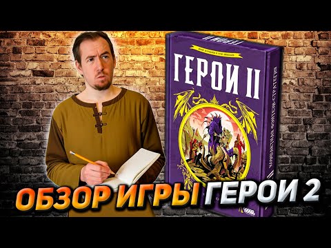 Видео: Обзор игры Герои 2
