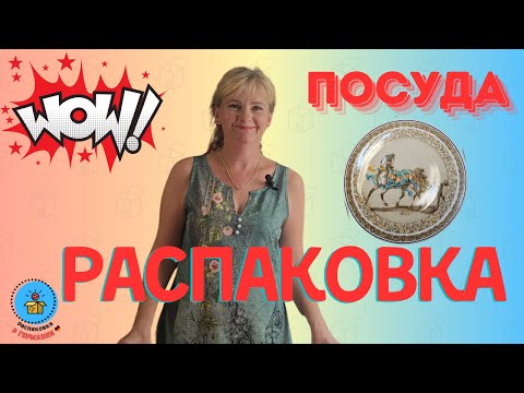 Видео: Распаковка паллеты с посудой в Германии/2 часть/Я в ШОКе!!! Дизайнерские находки!