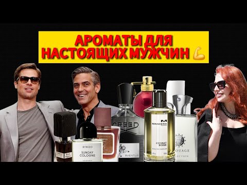 Видео: ЛУЧШАЯ МУЖСКАЯ НИША ИЛИ КАК ПАХНУТ РОСКОШНЫЕ МУЖЧИНЫ? ИССЛЕДУЕМ 8 ЗНАМЕНИТЫХ АРОМАТОВ FOR MEN