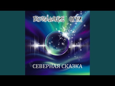 Видео: Северная сказка