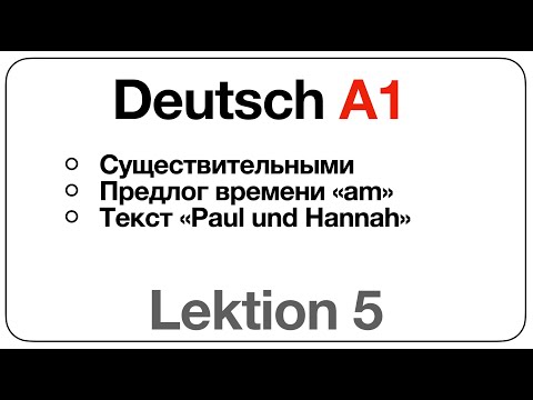 Видео: Deutsch A1 (Lektion 5: Существительные, предлог времени «am», текст «Paul und Hannah»