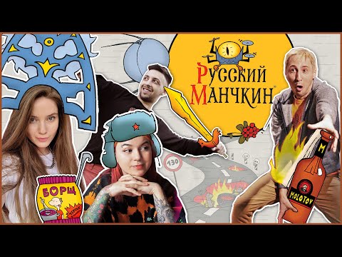 Видео: Непотребство века | Русский Манчкин |  Дина Блин, Вика Картер, Дима Финаргот, Серёжа Донсков