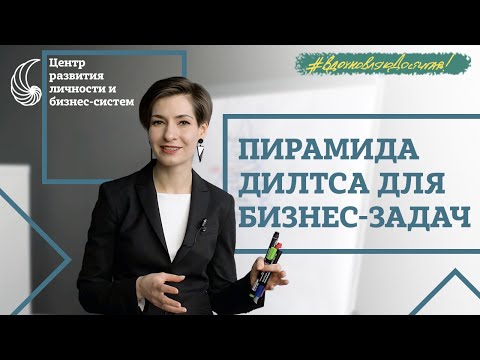 Видео: НЛП для бизнеса. Пирамида Дилтса для решения бизнес задач. Подробный разбор от Натальи Афониной.