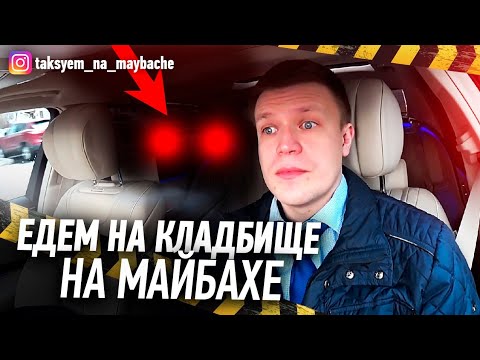 Видео: САМЫЙ БОЛЬШОЙ ЗАКАЗ / ЯНДЕКС ТАКСИ / ТАКСУЕМ НА МАЙБАХЕ