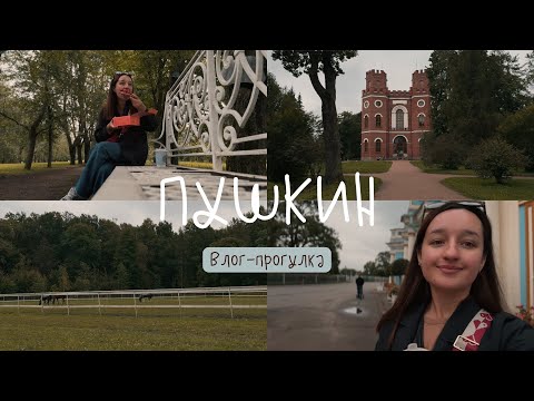 Видео: Осенний ПУШКИН 🍁 Уютная прогулка. Пасмурный день в моем месте силы