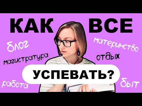 Видео: Как я всё успеваю? Моя система планирования