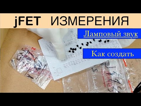 Видео: Как делается ламповый звук на jFET транзисторах ? Схема отбора и проверки