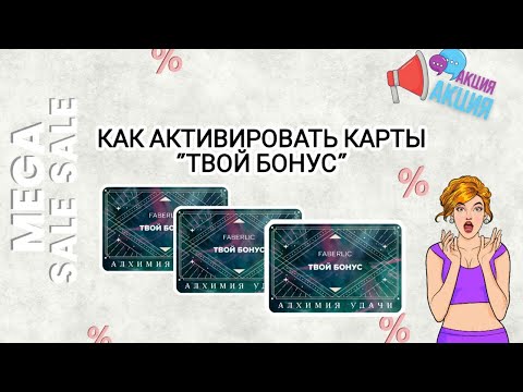 Видео: Как активировать карточки по акции "Твой бонус" #акция #скидки #твойбонус