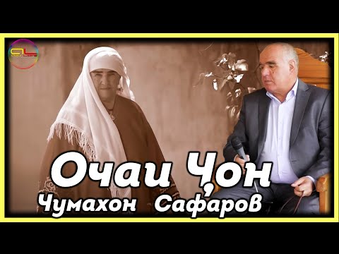 Видео: Чумахон Сафаров Очаи Чон - 2022 \ Jumakhon Safarov Ochai Jon - 2022