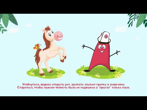 Видео: Артикуляционная гимнастика. Сказка о весёлом язычке, который ходил в зоопарк.