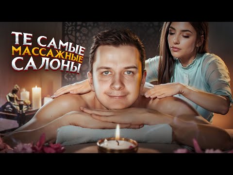 Видео: ТЕ САМЫЕ МАССАЖНЫЕ САЛОНЫ