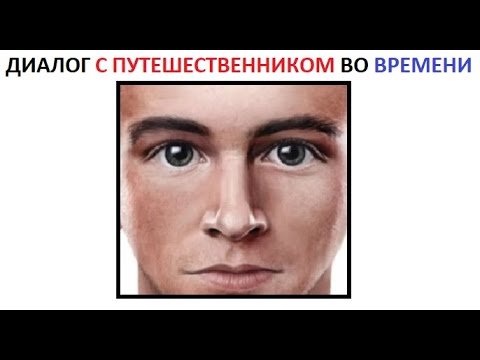 Видео: Диалог с путешественником во времени.