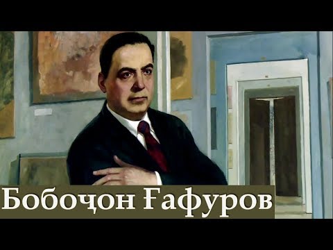 Видео: ТВС | Қадамҷо: Бобоҷон Ғафуров | Bobojon Gafurov