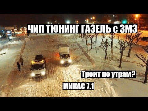 Видео: ТРОИТ по утрам двигатель ЗМЗ на холодную? Прошиваем газель на микас 7.1  ЧИП ТЮНИНГ