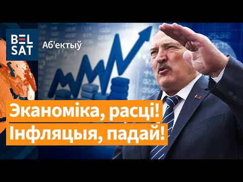 Видео: 🤡 Лукашенко заклинает экономику на рост / Объектив