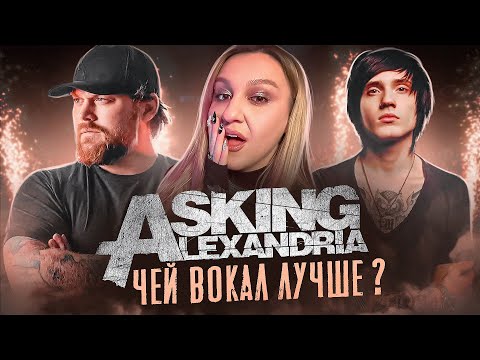 Видео: Вокалисты Asking Alexandria | Я замутила с вокалистом | Реакция преподавателя по вокалу