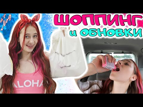 Видео: ШОППИНГ - ЧЁ КУПИЛИ. Пробую странную жвачку и создаю новый образ. DiLi Play Vlog