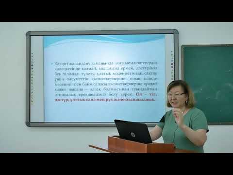 Видео: Өзін өзі тану Адамзаттың  С Дарибаева