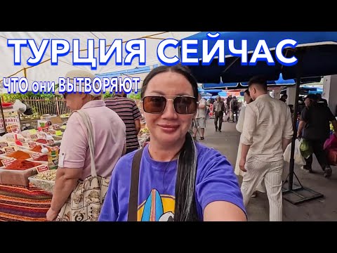 Видео: Турция 2024. ОБАЛДЕЛА от ЦЕН ❗️Турецкий БАЗАР в Кемере. Шопинг в Турции 2024. Кемер сейчас