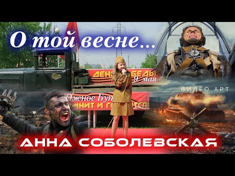 Видео: О ТОЙ ВЕСНЕ - Анна Соболевская. Видео-арт.