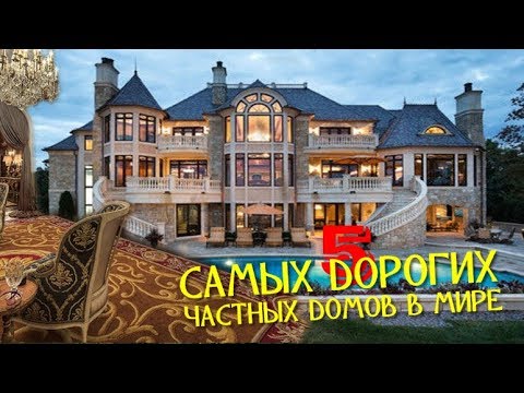 Видео: 5 САМЫХ ДОРОГИХ ЧАСТНЫХ ДОМОВ В МИРЕ