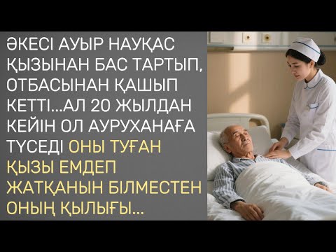Видео: Әкесі ауыр науқас қызынан бас тартып, отбасынан кетті...Ал 20ж кейін  туған қызы емдеп жатқанын