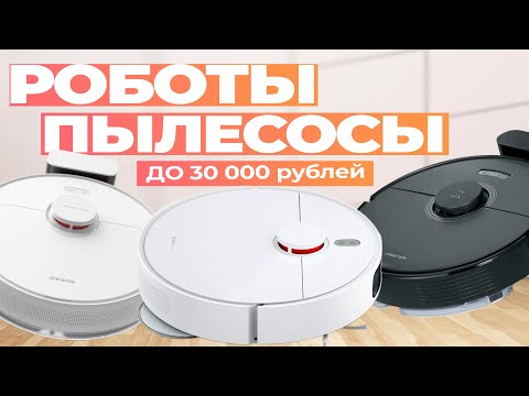 Видео: Лучшие роботы пылесосы до 30 000 рублей: Топ-5 роботов с сухой и влажной уборкой в Рейтинге 2024 🏡