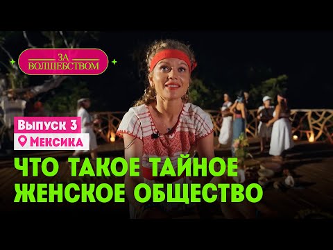 Видео: Что такое тайное женское общество? // За волшебством. Мексика