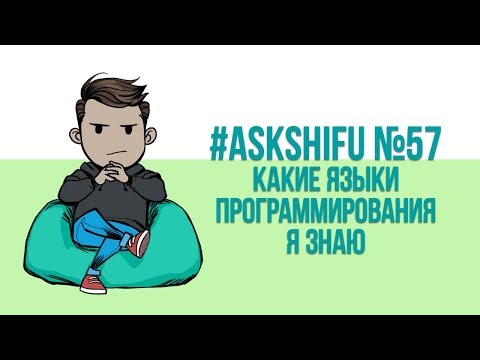 Видео: Какие языки программирования я знаю?