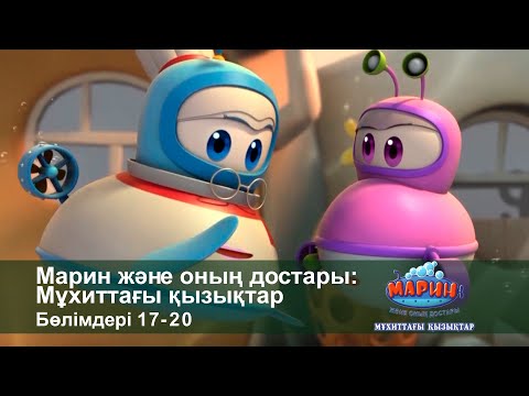 Видео: Марин және оның достары: Мұхиттағы қызықтар - Бөлімдерi 17-20 - Мультфильмдер жинағы