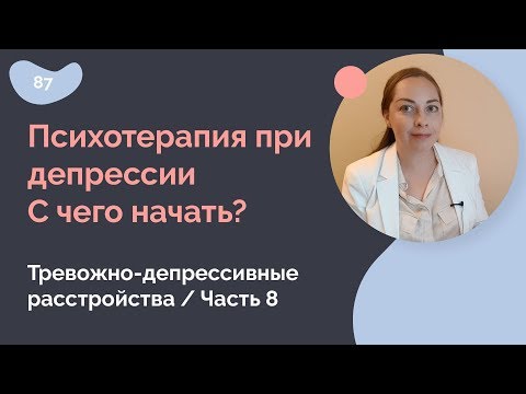 Видео: Психотерапия при депрессии