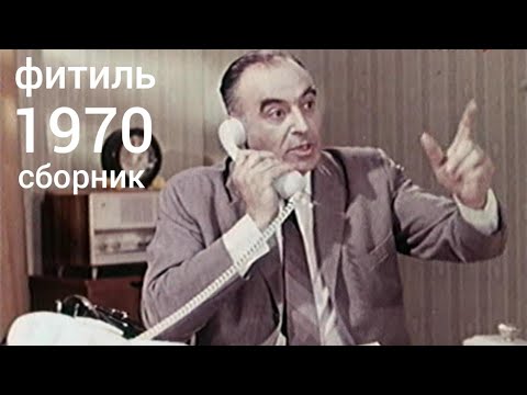 Видео: Фитиль. Киножурнал. Сборник за 1970 год.