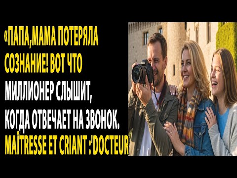 Видео: папа, мама потеряла сознание!» – вот что миллионер слышит, когда отвечает на звонок...