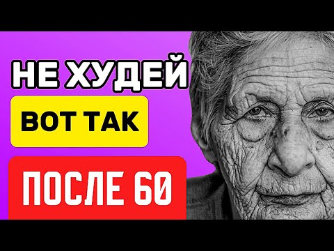 Видео: НИКОГДА не делайте эти 7 СТРАШНЫХ ОШИБОК после 60 при ПОХУДЕНИИ