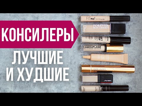 Видео: Лучшие и худшие КОНСИЛЕРЫ. Бюджет и люкс