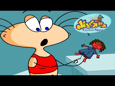 Видео: ФИНАЛ С СЕКРЕТОМ ► Масяня в полной африке |5| Прохождение