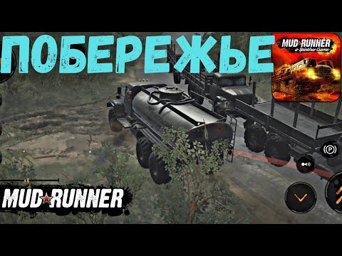 Видео: MudRunner Mobile - ПОБЕРЕЖЬЕ. ПРОХОЖДЕНИЕ КАРТЫ на Android (Часть 2)