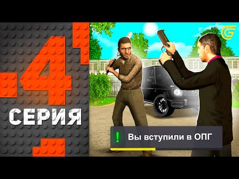Видео: Вступил в ОПГ! ПЕРВАЯ СТРЕЛА 😎✅ Путь Бомжа на ГРАНД МОБАЙЛ #4 - Как Вступить в ОПГ на GRAND MOBILE